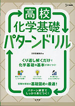 高校化学基礎 パターンドリル