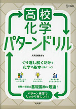 高校化学 パターンドリル