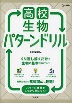 高校生物 パターンドリル