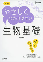 高校 やさしくわかりやすい 生物基礎