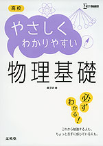 高校 やさしくわかりやすい 物理基礎