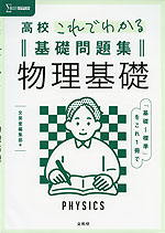 高校 これでわかる 基礎問題集 物理基礎