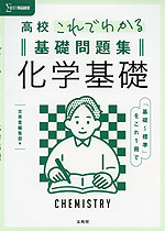 高校 これでわかる 基礎問題集 化学基礎