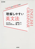理解しやすい 英文法