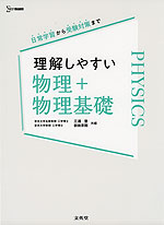 理解しやすい 物理+物理基礎