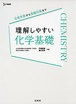 理解しやすい 化学基礎