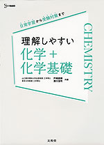 理解しやすい 化学+化学基礎