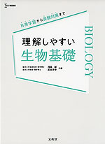 理解しやすい 生物基礎