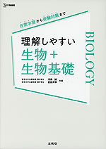 理解しやすい 生物+生物基礎
