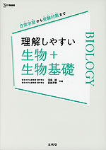 理解しやすい 生物+生物基礎