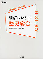 理解しやすい 歴史総合