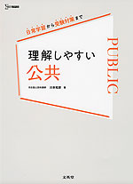 理解しやすい 公共