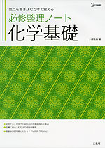 必修整理ノート 化学基礎