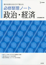 必修整理ノート 政治・経済