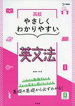 高校 やさしくわかりやすい 英文法