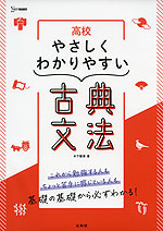 高校 やさしくわかりやすい 古典文法