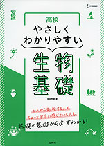 高校 やさしくわかりやすい 生物基礎