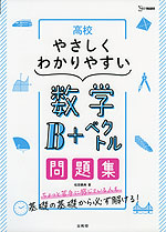 高校 やさしくわかりやすい問題集 数学B+ベクトル