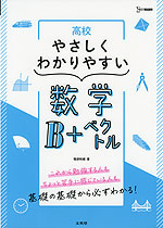 高校 やさしくわかりやすい 数学B+ベクトル