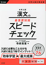大学入試 漢文の最重要知識 スピードチェック