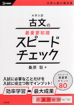 大学入試 古文の最重要知識 スピードチェック