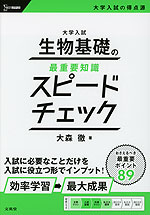 大学入試 生物基礎の最重要知識 スピードチェック