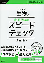 大学入試 生物の最重要知識 スピードチェック