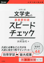 大学入試 文学史の最重要知識スピードチェック