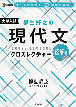 柳生好之の 現代文クロスレクチャー 読解編