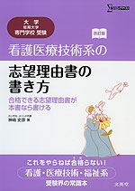 看護医療技術系の 志望理由書の書き方 改訂版