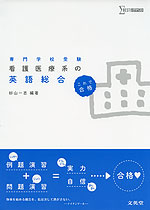 これで合格 看護医療系の 英語総合