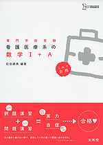 これで合格 看護医療系の 数学I+A