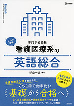 これで合格 看護医療系の 英語総合