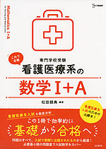 これで合格 看護医療系の 数学I+A