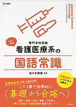 これで合格 看護医療系の 国語常識