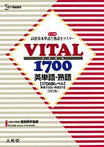 VITAL（バイタル） 1700 英単語・熟語 ［改訂版］ ［1700語レベル］