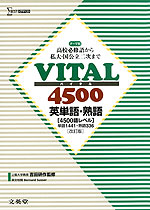 VITAL（バイタル） 4500 英単語・熟語 ［改訂版］ ［4500語レベル］