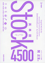 英単語 Stock(ストック) 4500