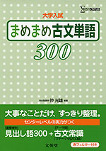 大学入試 まめまめ古文単語 300