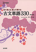 見て覚える 読んで解ける 古文単語 330 ［新訂版］