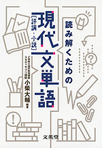 読み解くための 現代文単語 ［評論・小説］