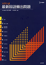 大学入試 最新国語頻出問題