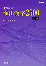 大学入試 頻出漢字2500 ［改訂版］