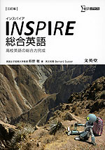 INSPIRE(インスパイア) 総合英語 三訂版