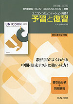 予習と復習 文英堂版「ユニコン コミュニケーション 英語I(UNICORN English Communication I)」 (教科書番号 319)