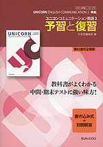 予習と復習 文英堂版「ユニコン コミュニケーション 英語2(UNICORN English Communication 2)」 (教科書番号 318)