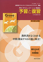 予習と復習 文英堂版「グローブ コミュニケーション 英語II(Grove English Communication II)」 (教科書番号 319)