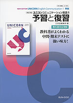 予習と復習 文英堂版「［改訂版］ ユニコン コミュニケーション 英語1（New Edition UNICORN English Communication 1）」 （教科書番号 345）