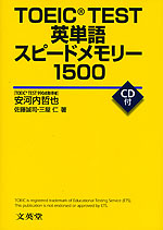 TOEIC TEST 英単語 スピードメモリー 1500