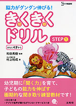 脳力がグングン伸びる! きくきくドリル STEP 1